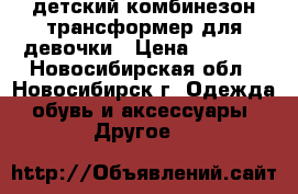 детский комбинезон трансформер для девочки › Цена ­ 2 500 - Новосибирская обл., Новосибирск г. Одежда, обувь и аксессуары » Другое   